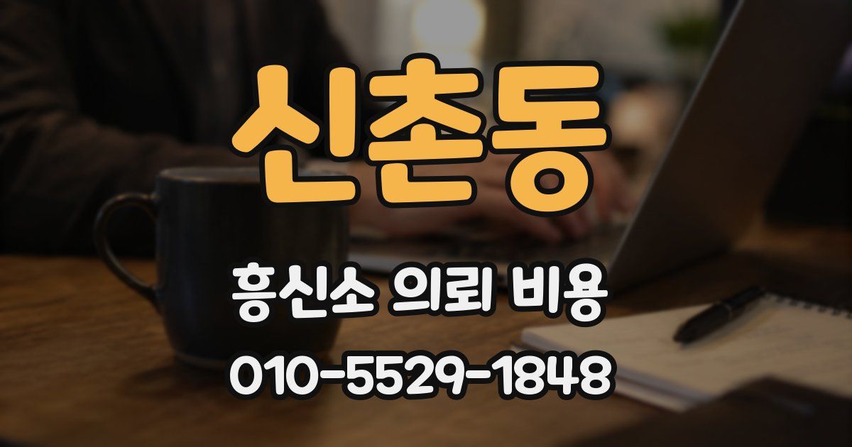 신촌동 흥신소 의뢰 비용