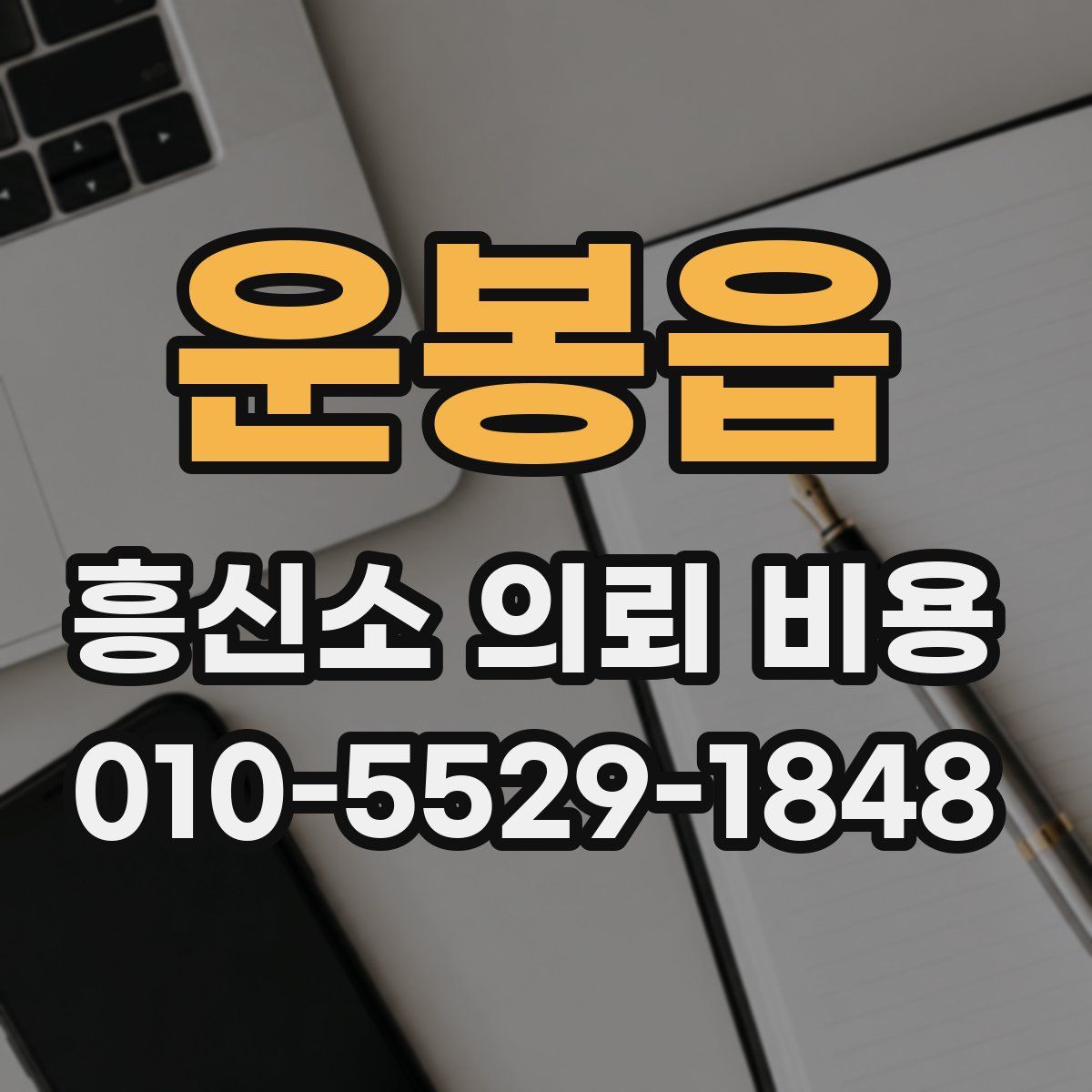 운봉읍 흥신소 의뢰 비용