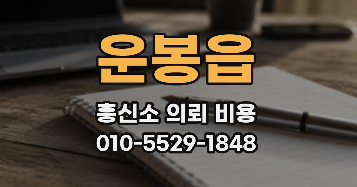 운봉읍 흥신소 의뢰 비용
