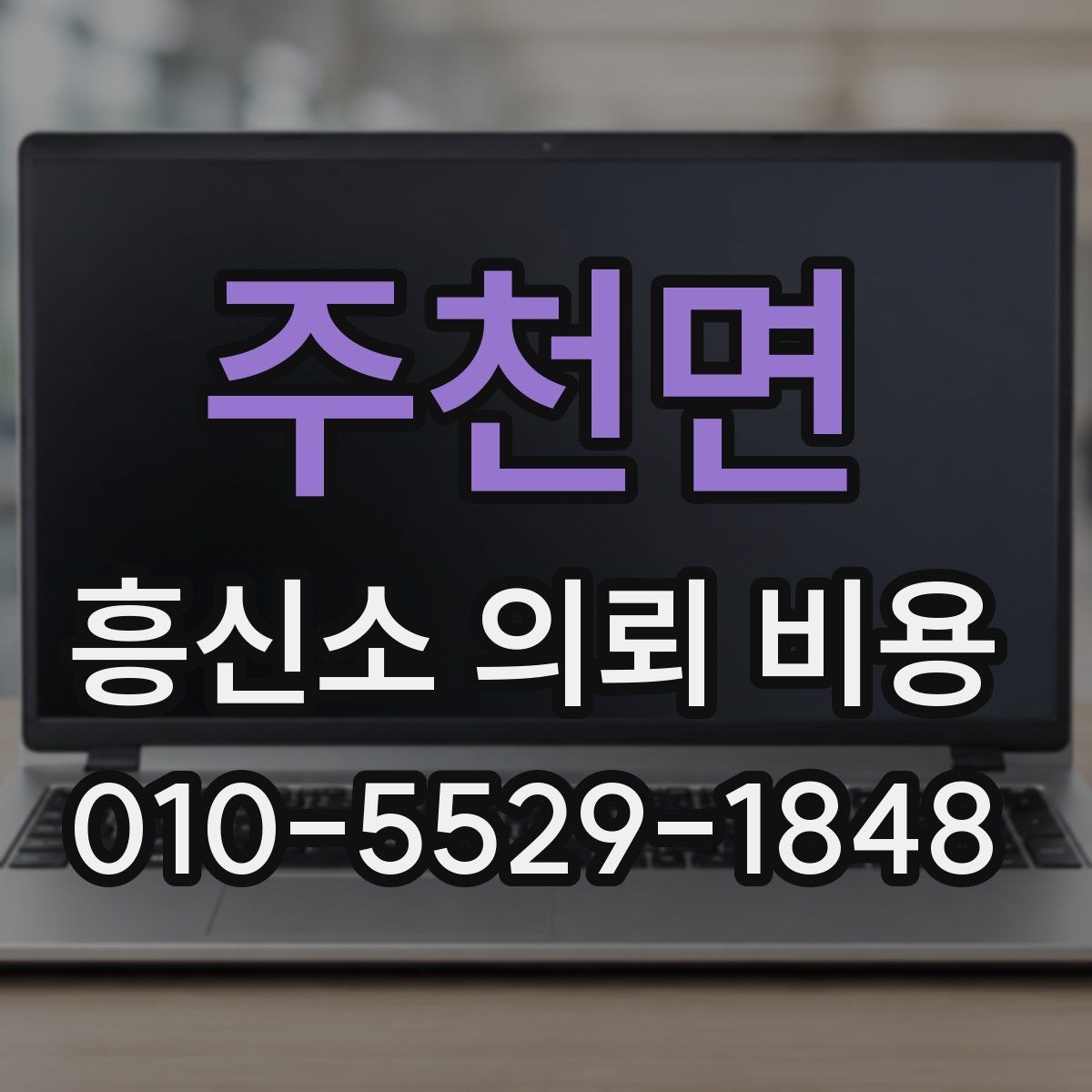 주천면 흥신소 의뢰 비용 안내에서 꼭 확인할 문구