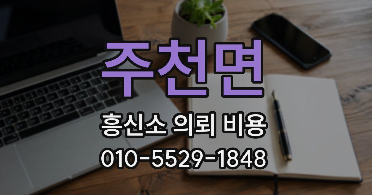 주천면 흥신소 의뢰 비용
