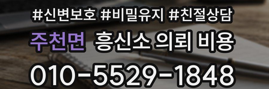 주천면 흥신소 의뢰 비용