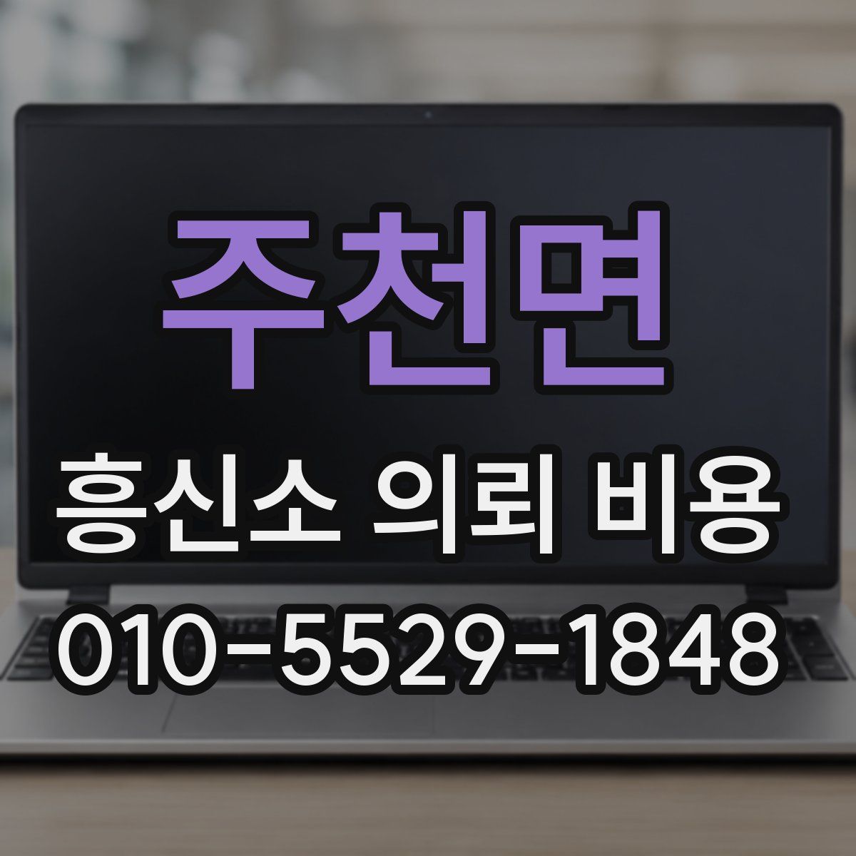 주천면 흥신소 의뢰 비용