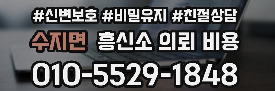 수지면 흥신소 의뢰 비용