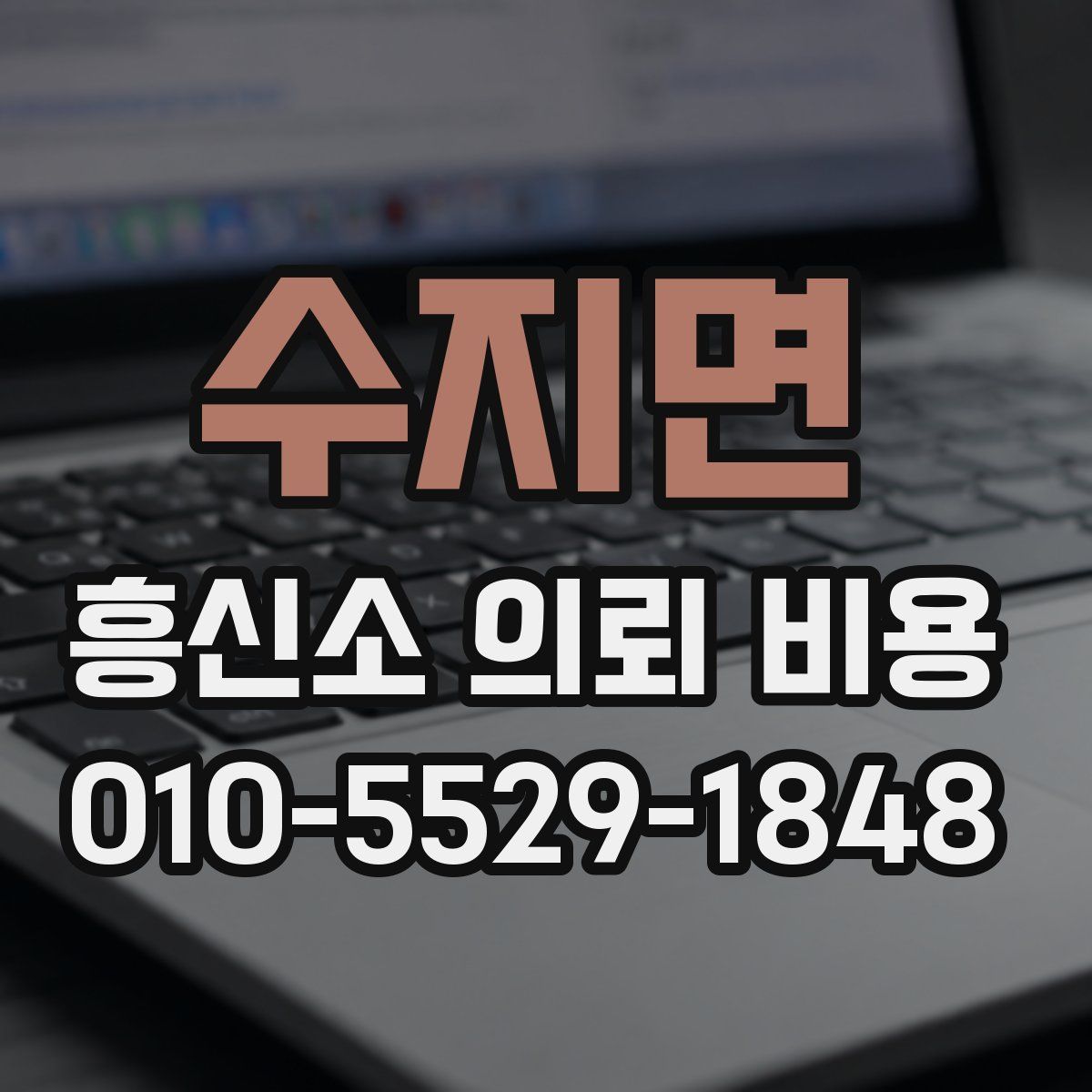 수지면 흥신소 의뢰 비용