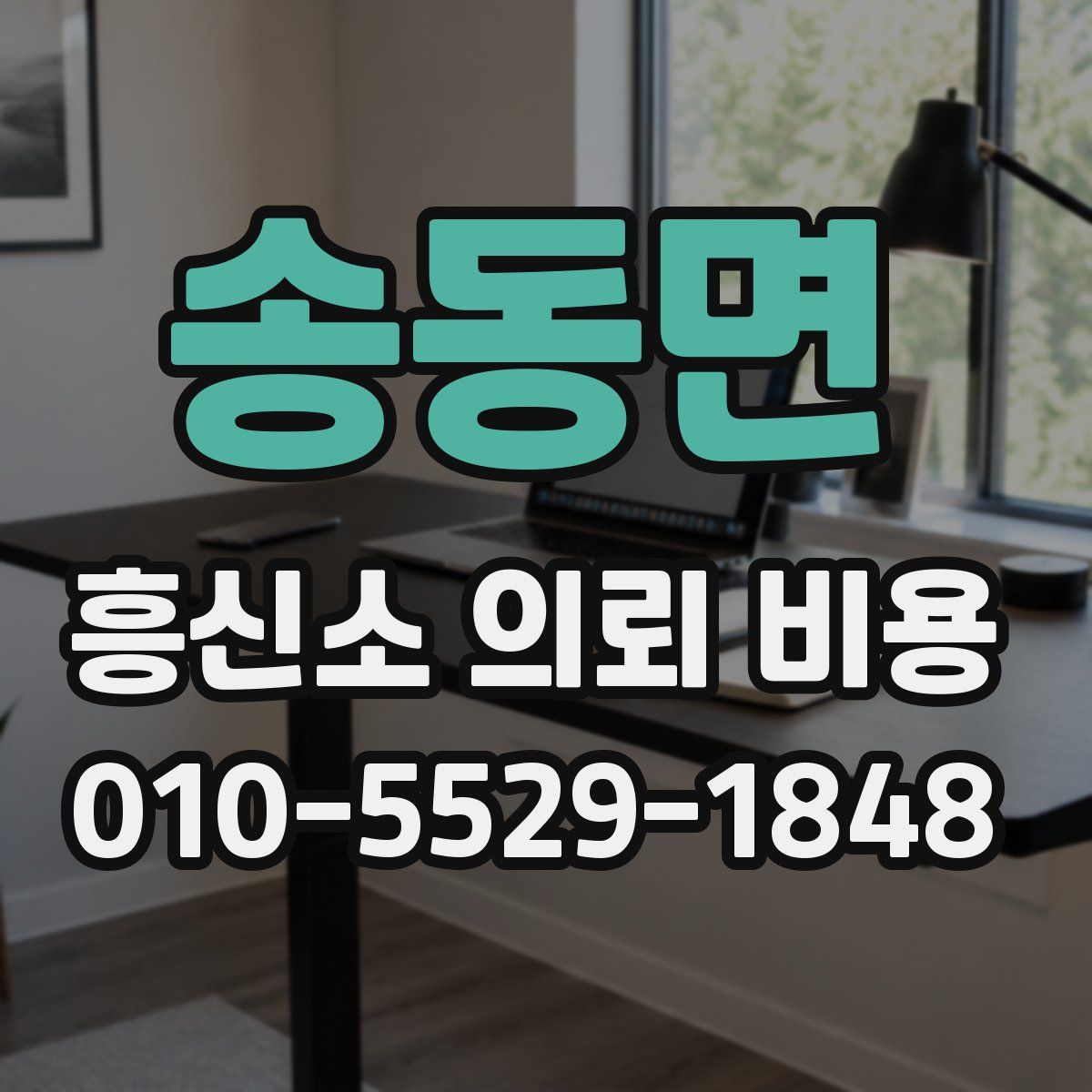 송동면 흥신소 의뢰 비용