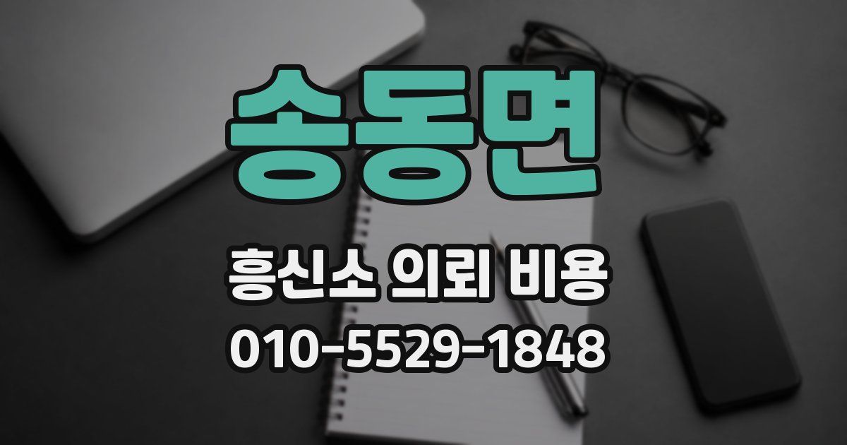 송동면 흥신소 의뢰 비용