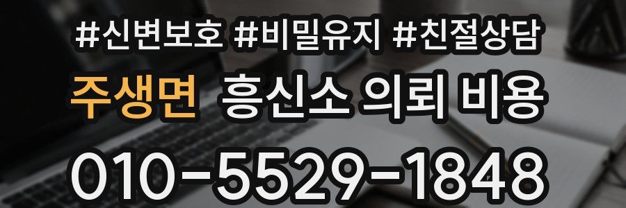 주생면 흥신소 의뢰 비용