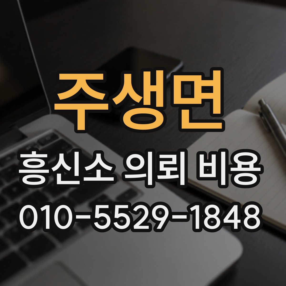 주생면 흥신소 의뢰 비용