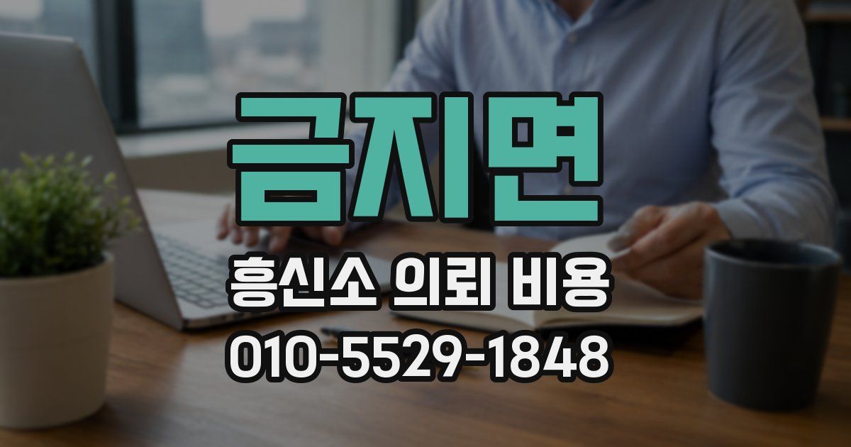 금지면 흥신소 의뢰 비용