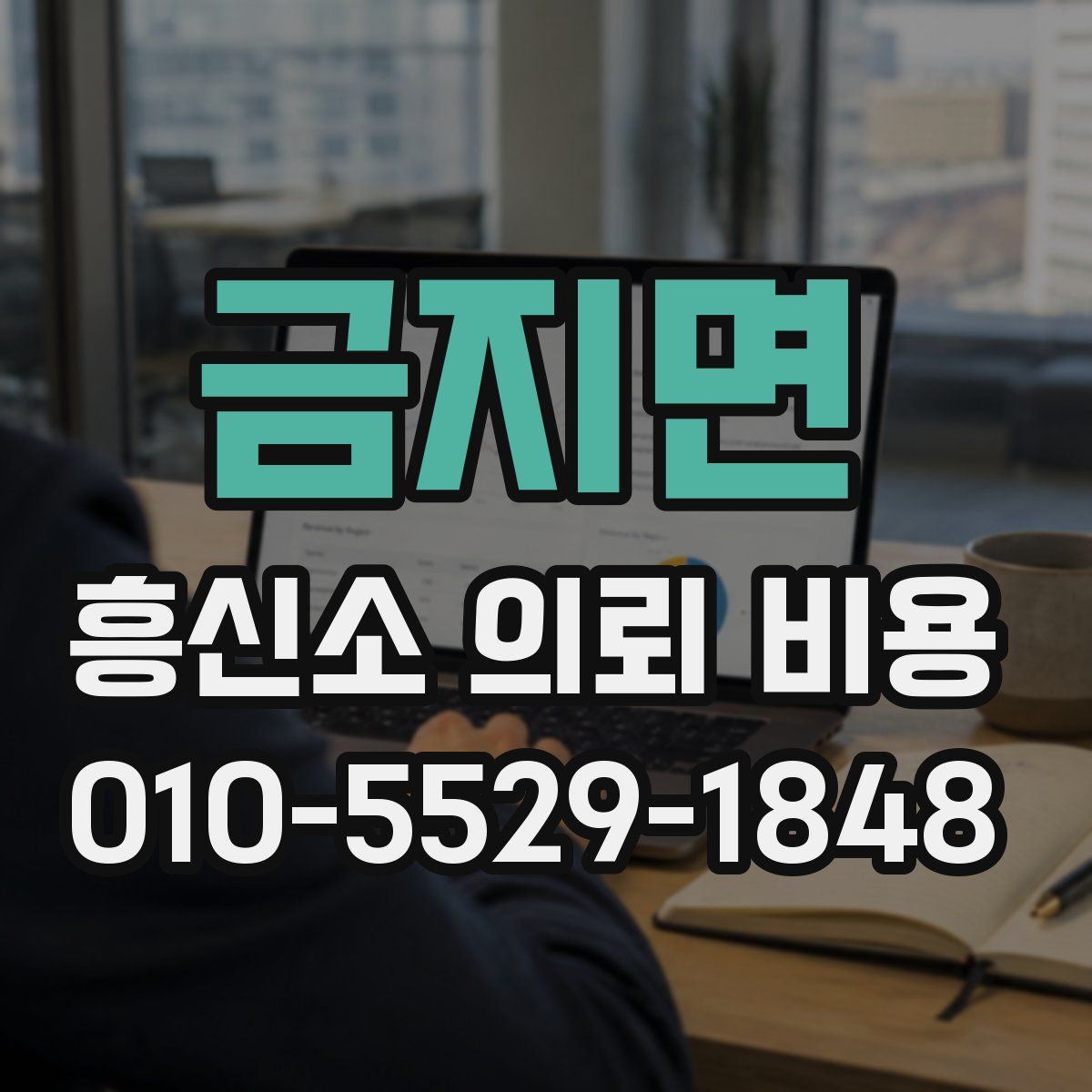 금지면 흥신소 의뢰 비용