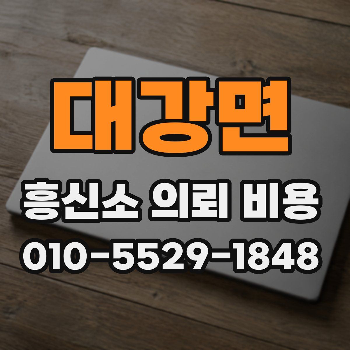 대강면 흥신소 의뢰 비용