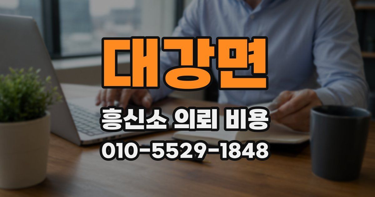 대강면 흥신소 의뢰 비용