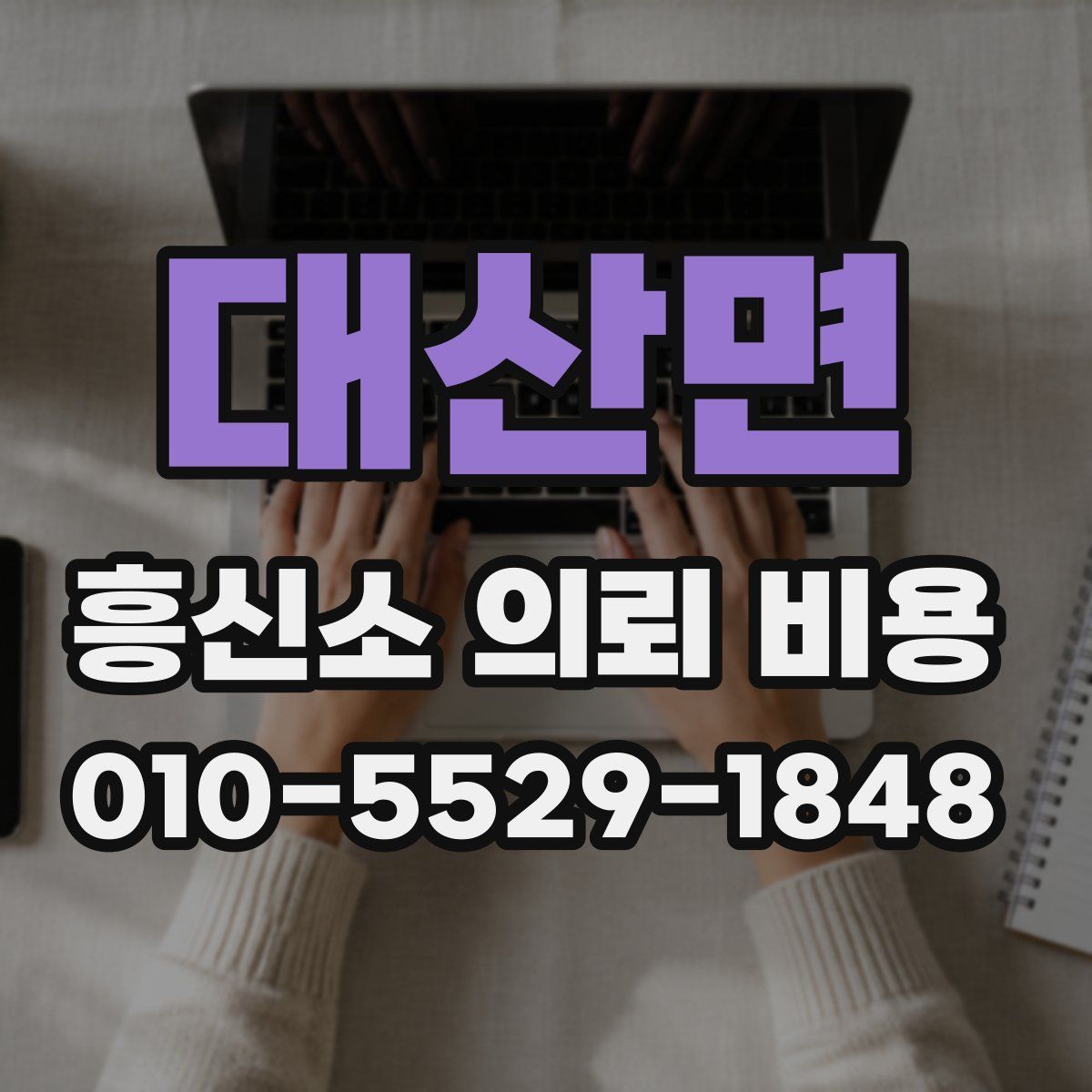 대산면 흥신소 의뢰 비용