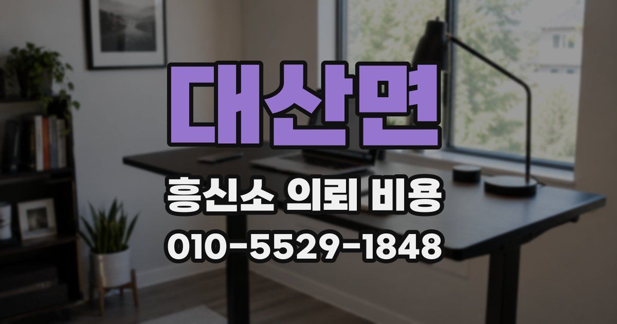 대산면 흥신소 의뢰 비용