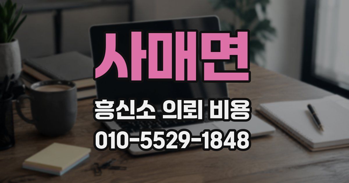 사매면 흥신소 의뢰 비용