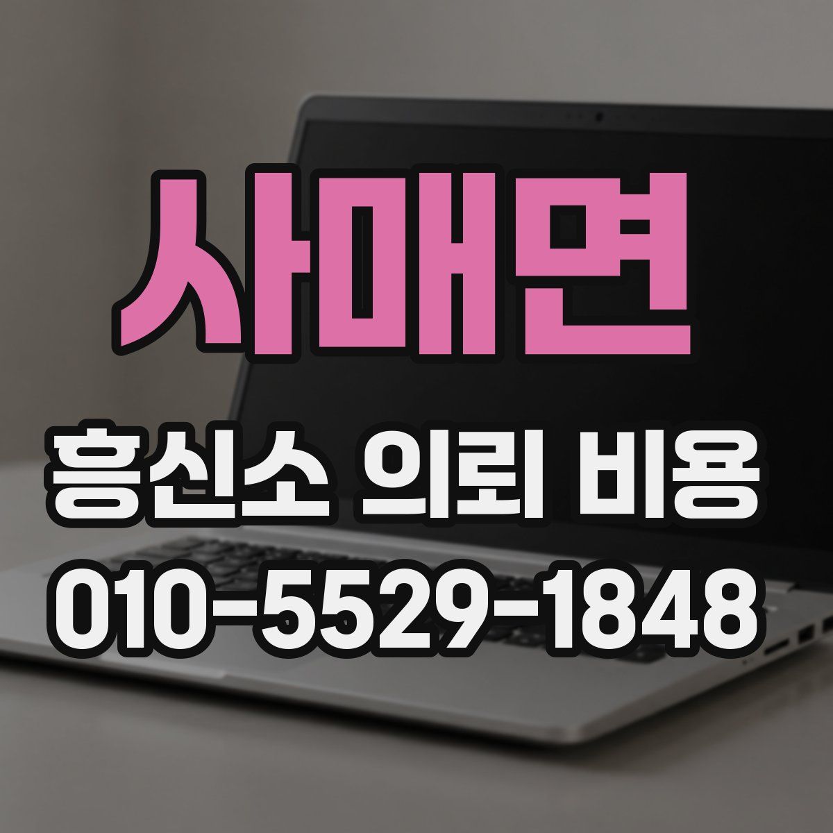 사매면 흥신소 의뢰 비용