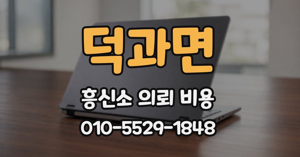 덕과면 흥신소 의뢰 비용