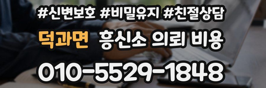 덕과면 흥신소 의뢰 비용