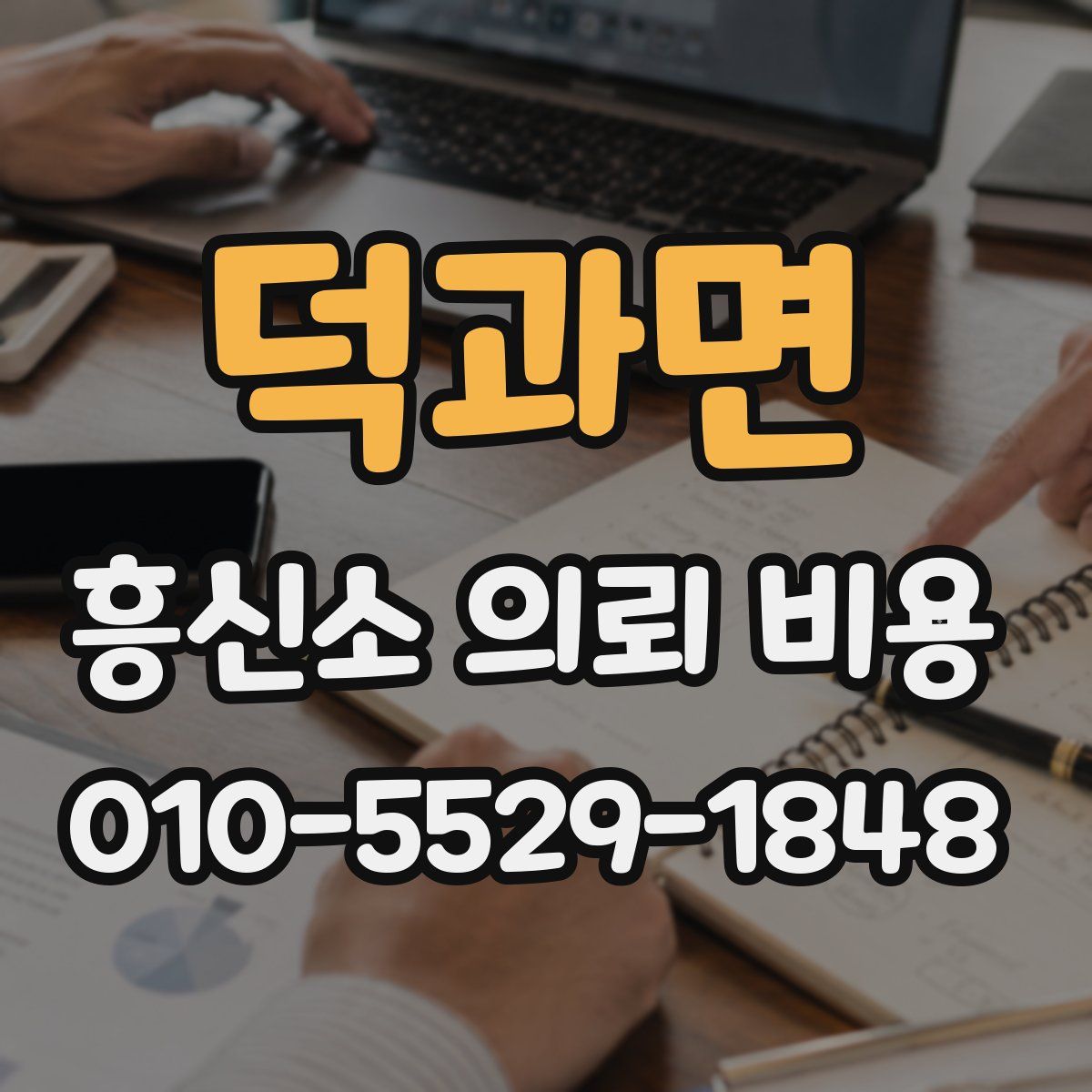 덕과면 흥신소 의뢰 비용