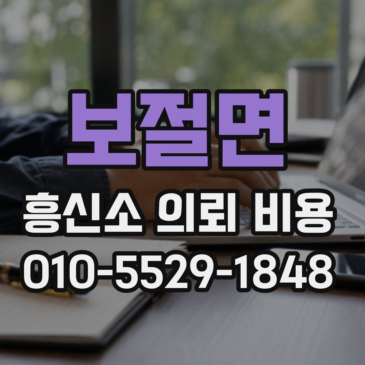 보절면 흥신소 의뢰 비용