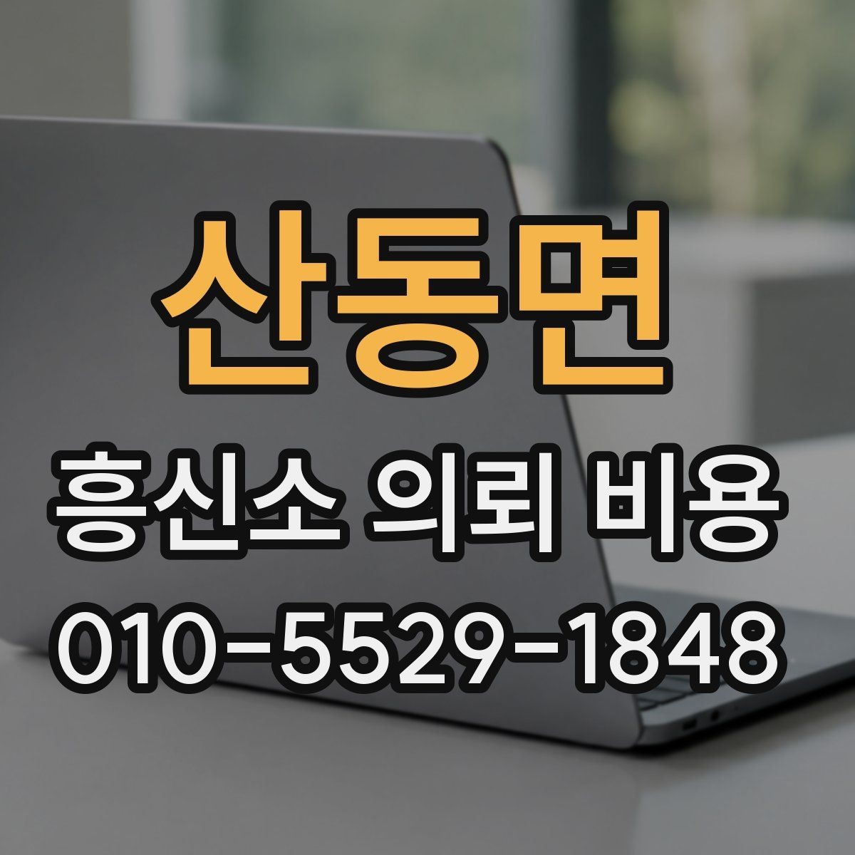 산동면 흥신소 의뢰 비용 관련 문의가 많은 이유