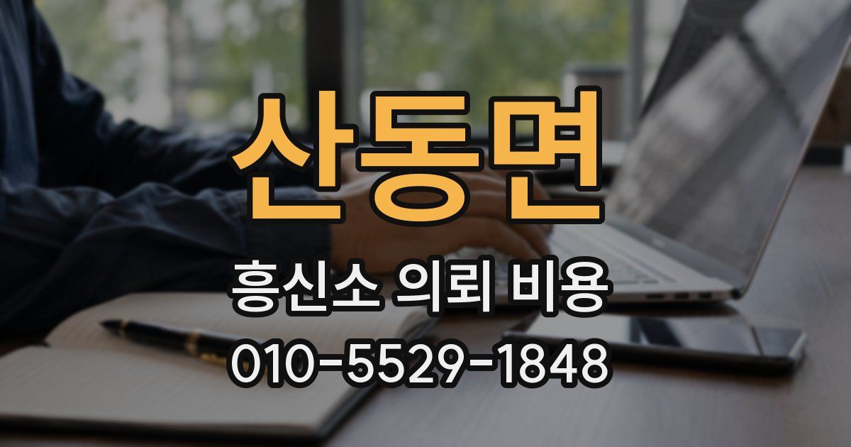 산동면 흥신소 의뢰 비용
