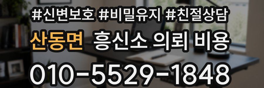 산동면 흥신소 의뢰 비용