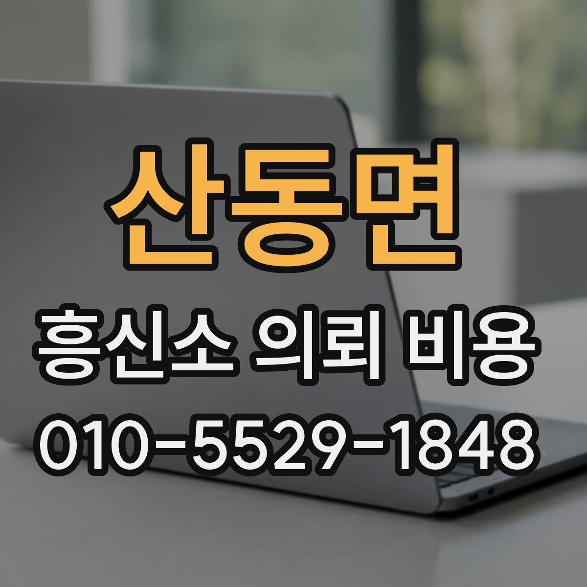 산동면 흥신소 의뢰 비용