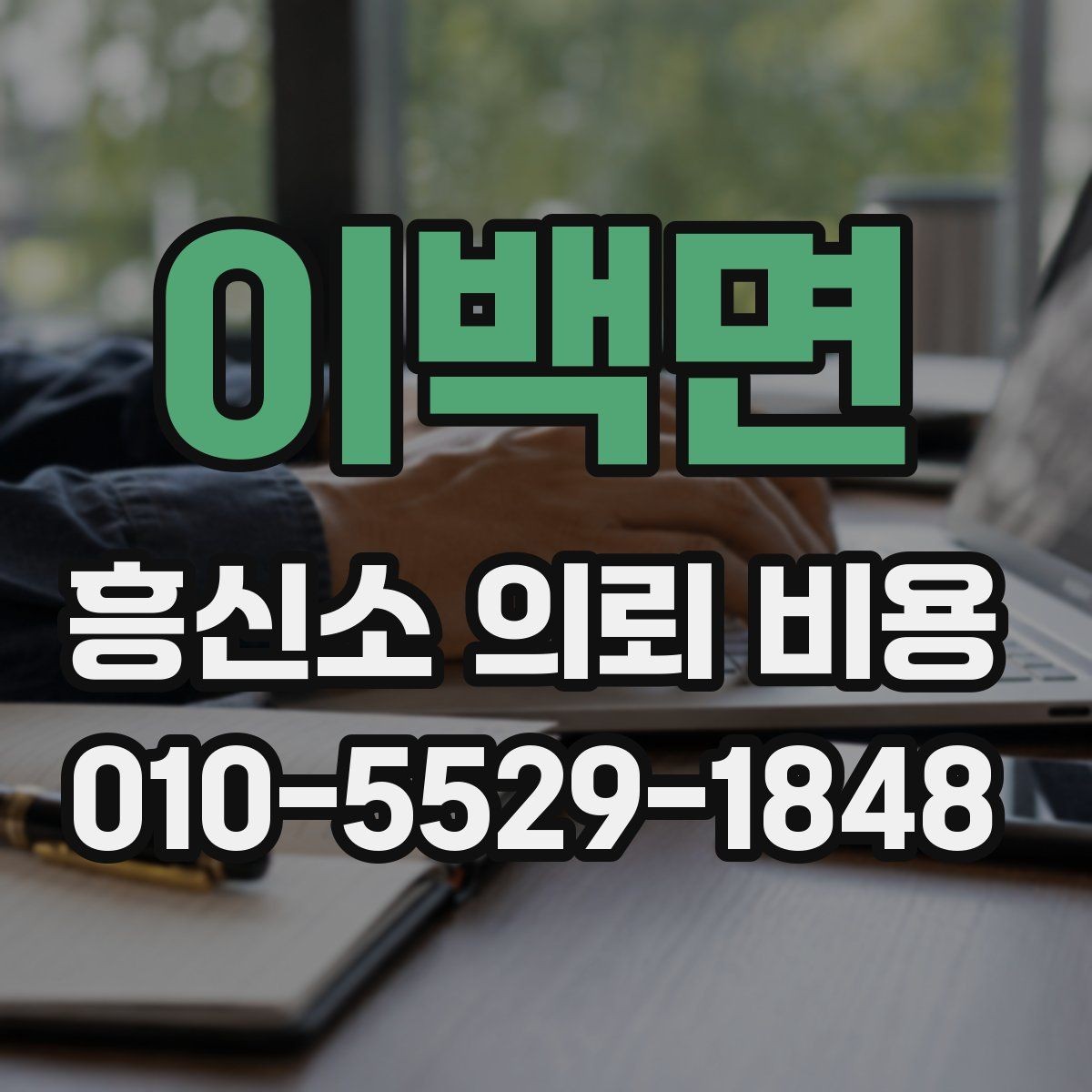 이백면 흥신소 의뢰 비용 상담에서 꼭 물어볼 질문