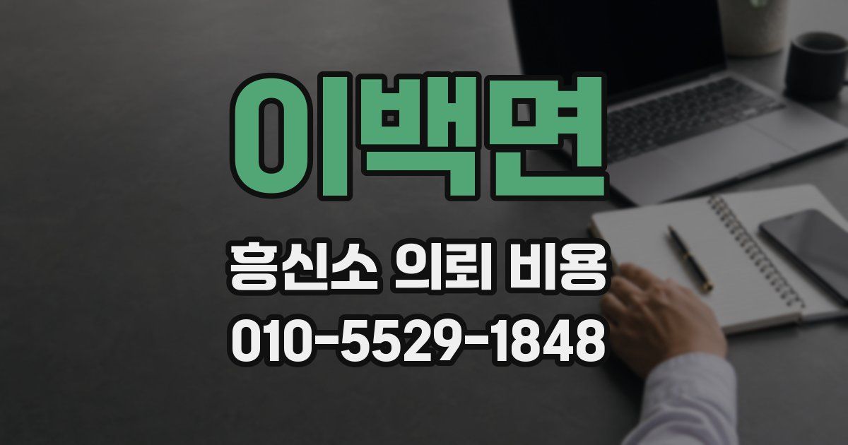 이백면 흥신소 의뢰 비용