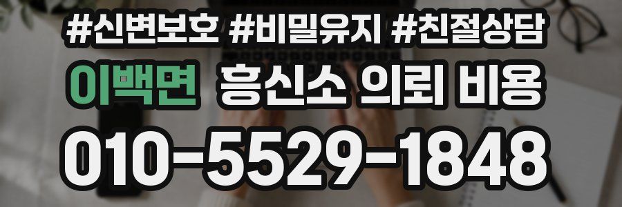 이백면 흥신소 의뢰 비용