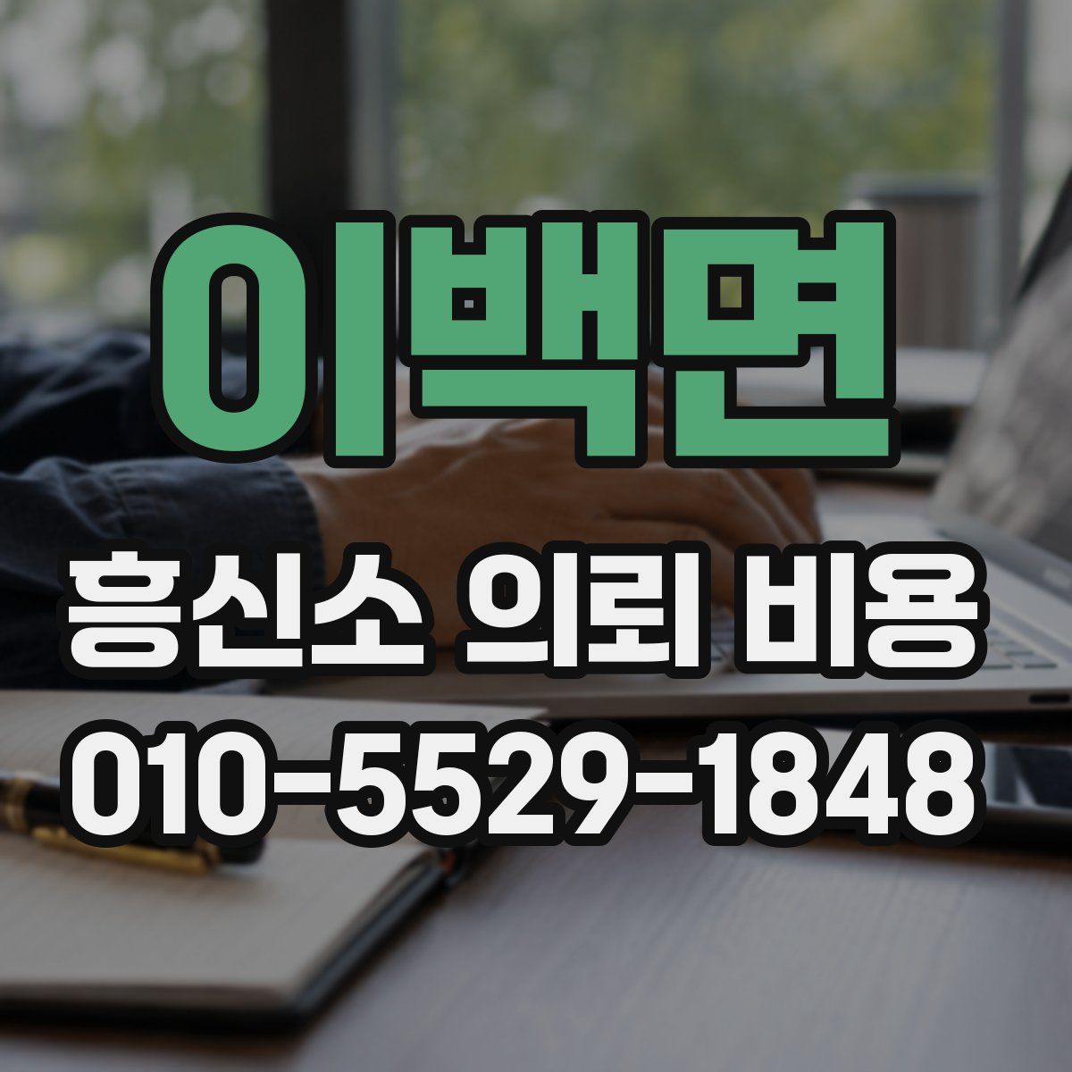 이백면 흥신소 의뢰 비용
