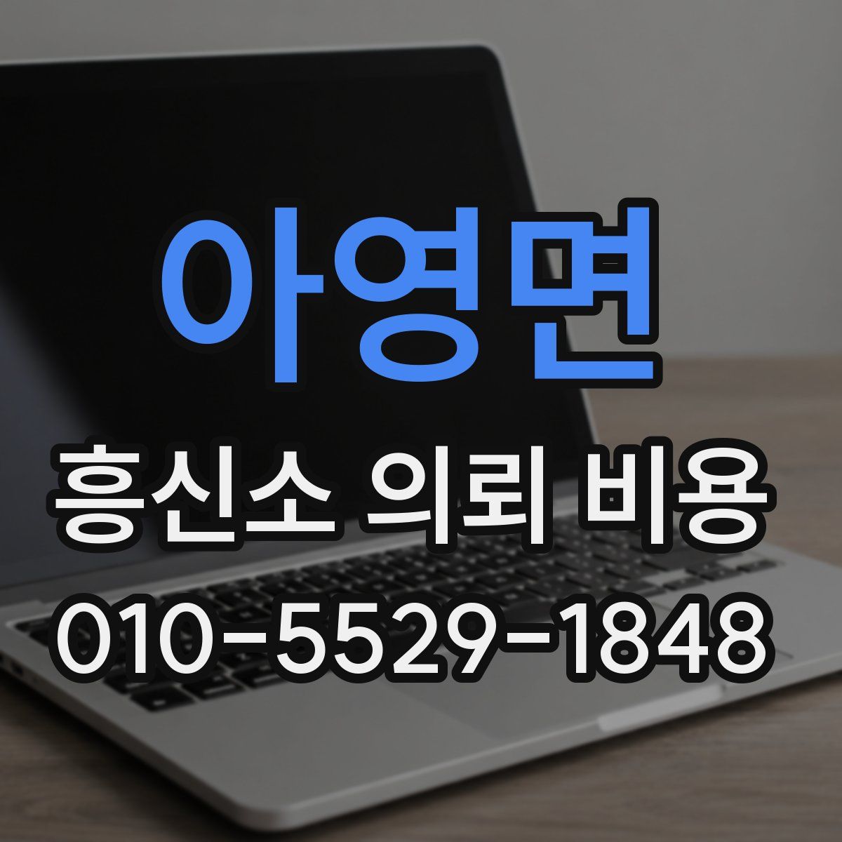 아영면 흥신소 의뢰 비용
