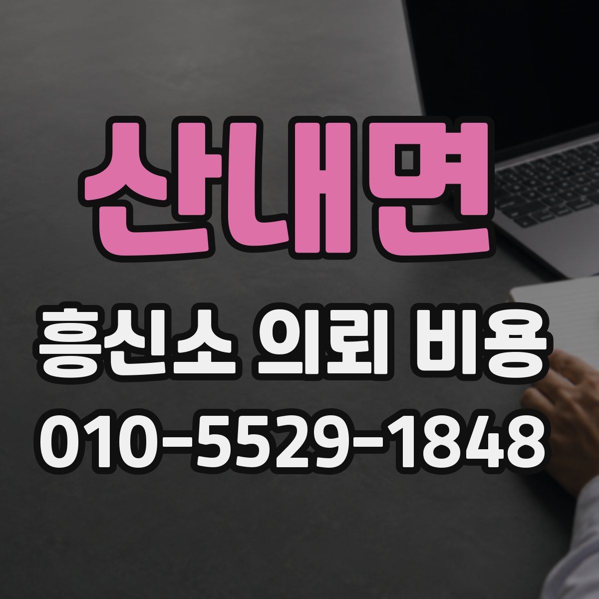 산내면 흥신소 의뢰 비용