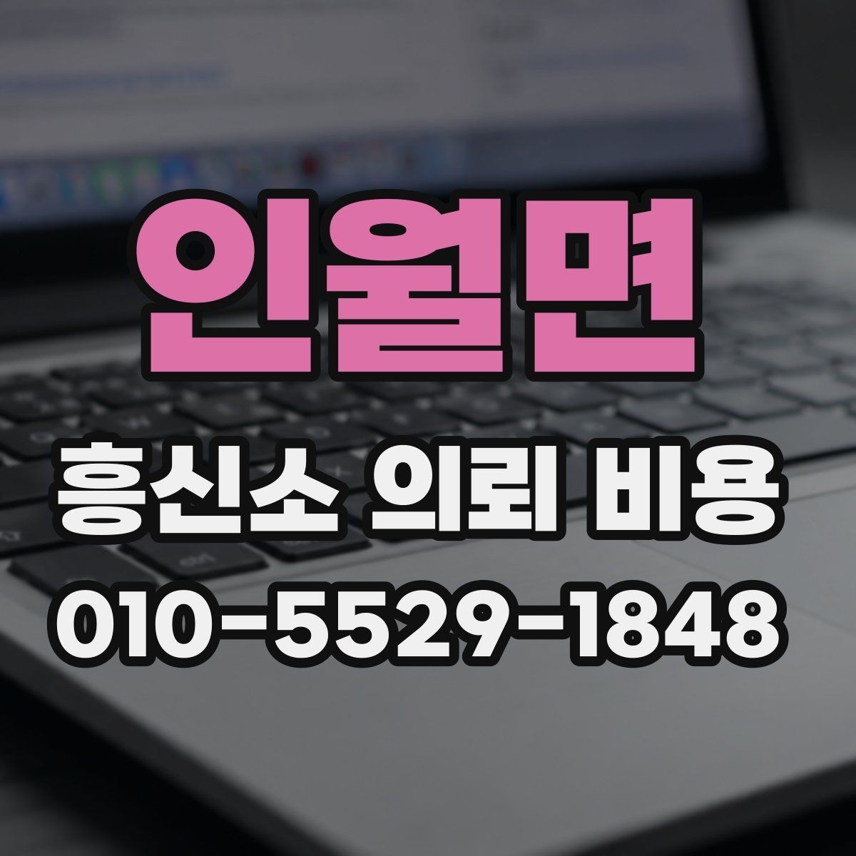 인월면 흥신소 의뢰 비용 비교와 선택의 기준