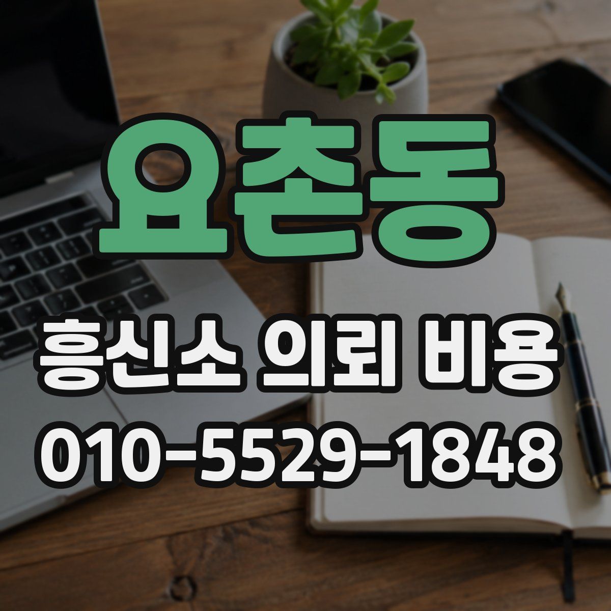 요촌동 흥신소 의뢰 비용