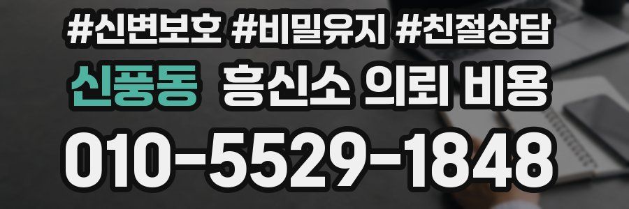 신풍동 흥신소 의뢰 비용