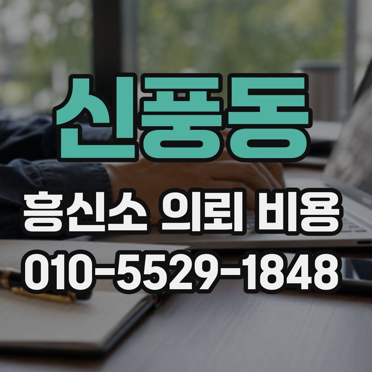 신풍동 흥신소 의뢰 비용