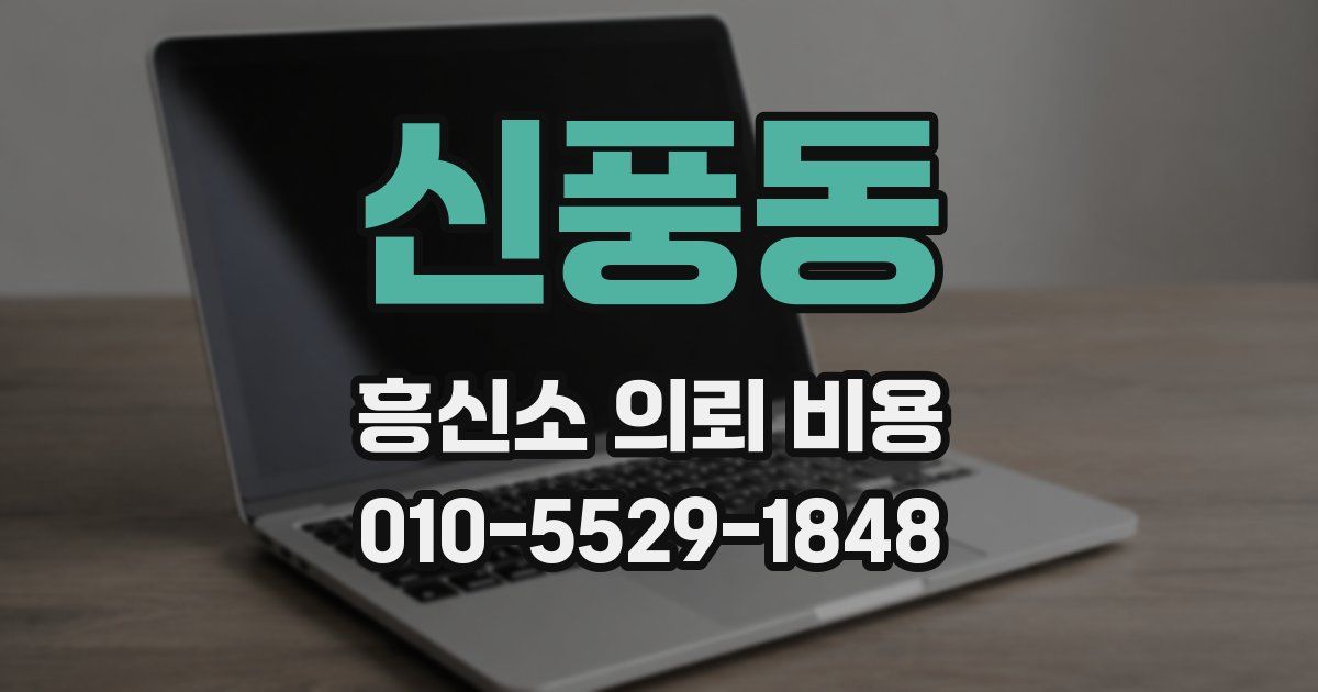 신풍동 흥신소 의뢰 비용