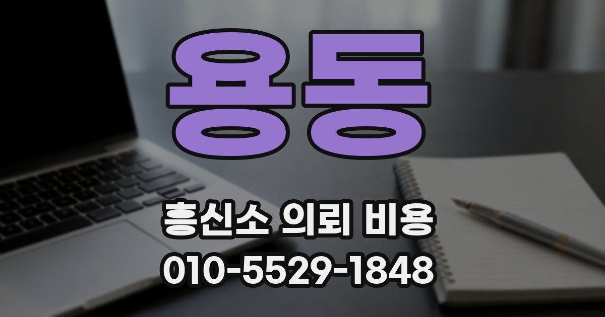 용동 흥신소 의뢰 비용