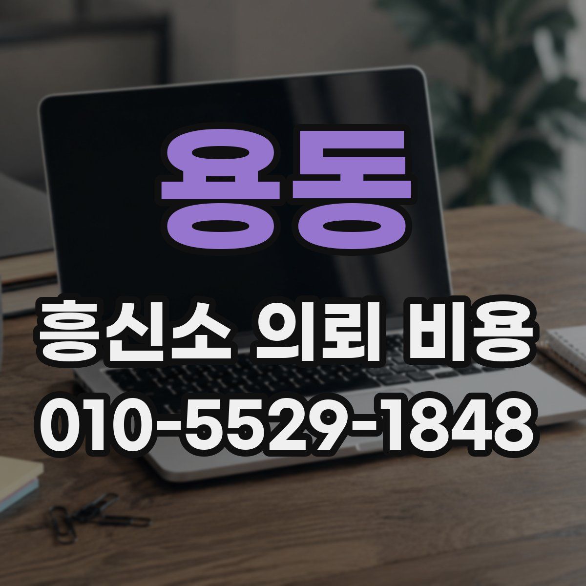용동 흥신소 의뢰 비용