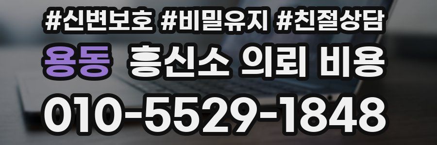 용동 흥신소 의뢰 비용