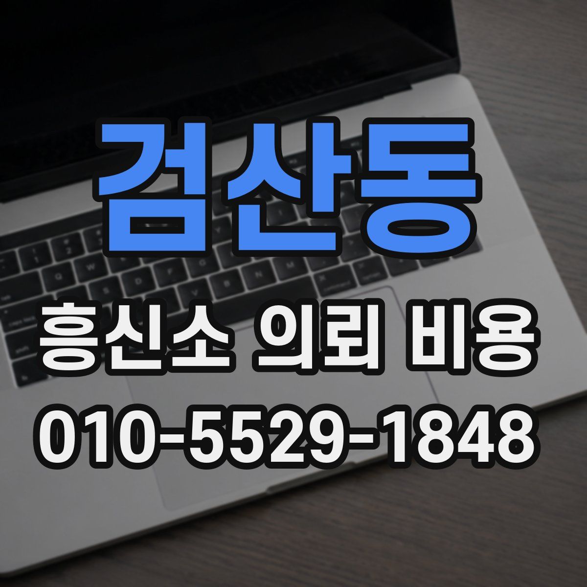 검산동 흥신소 의뢰 비용