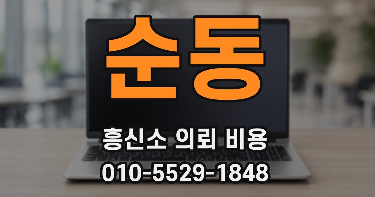 순동 흥신소 의뢰 비용