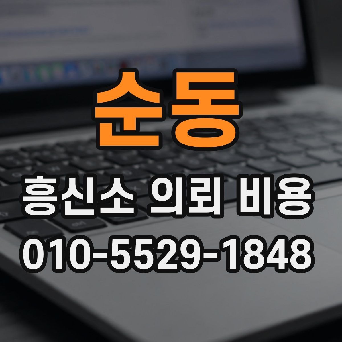 순동 흥신소 의뢰 비용