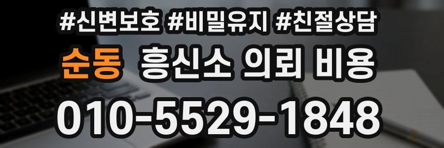 순동 흥신소 의뢰 비용