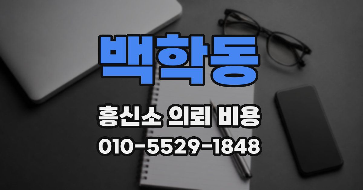 백학동 흥신소 의뢰 비용