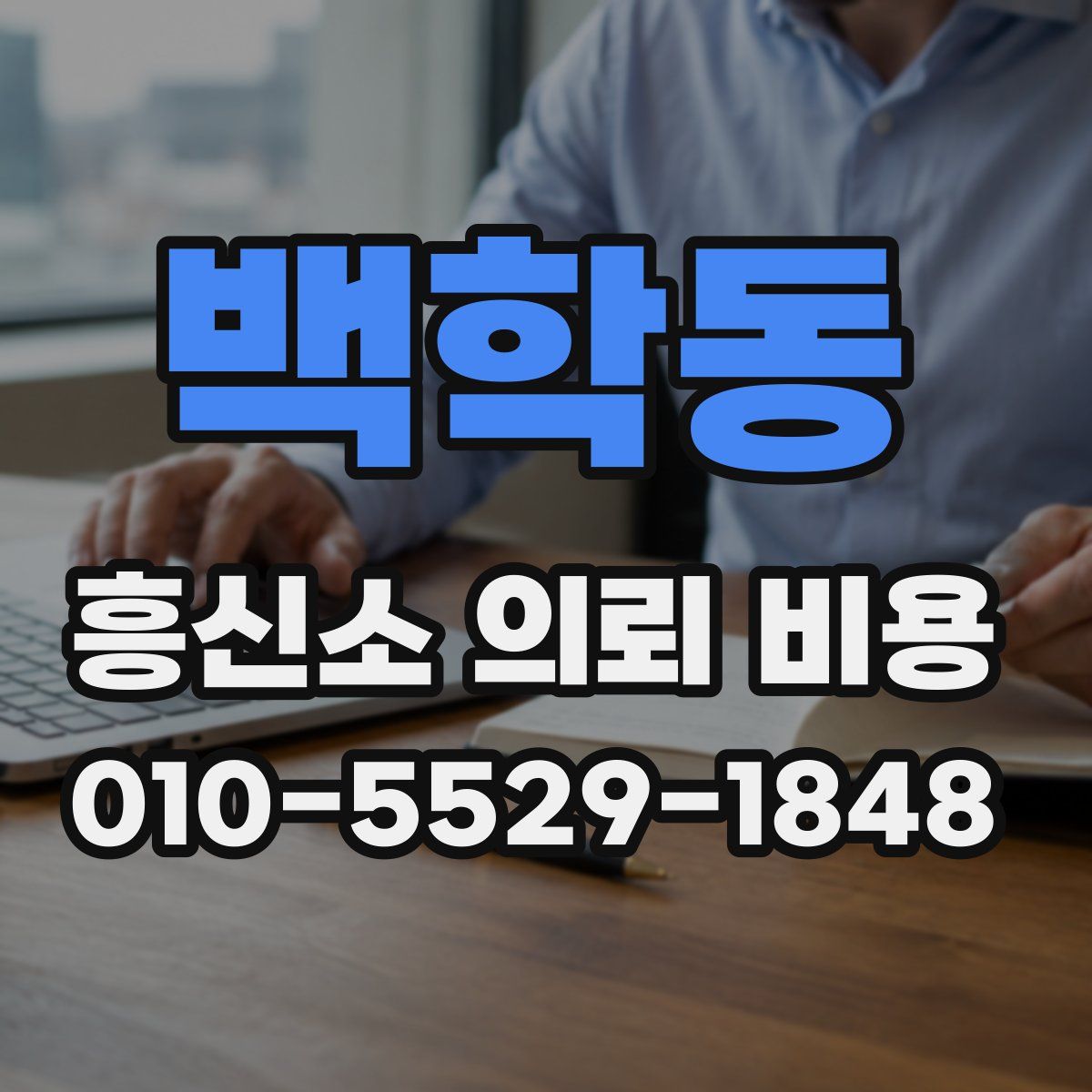 백학동 흥신소 의뢰 비용