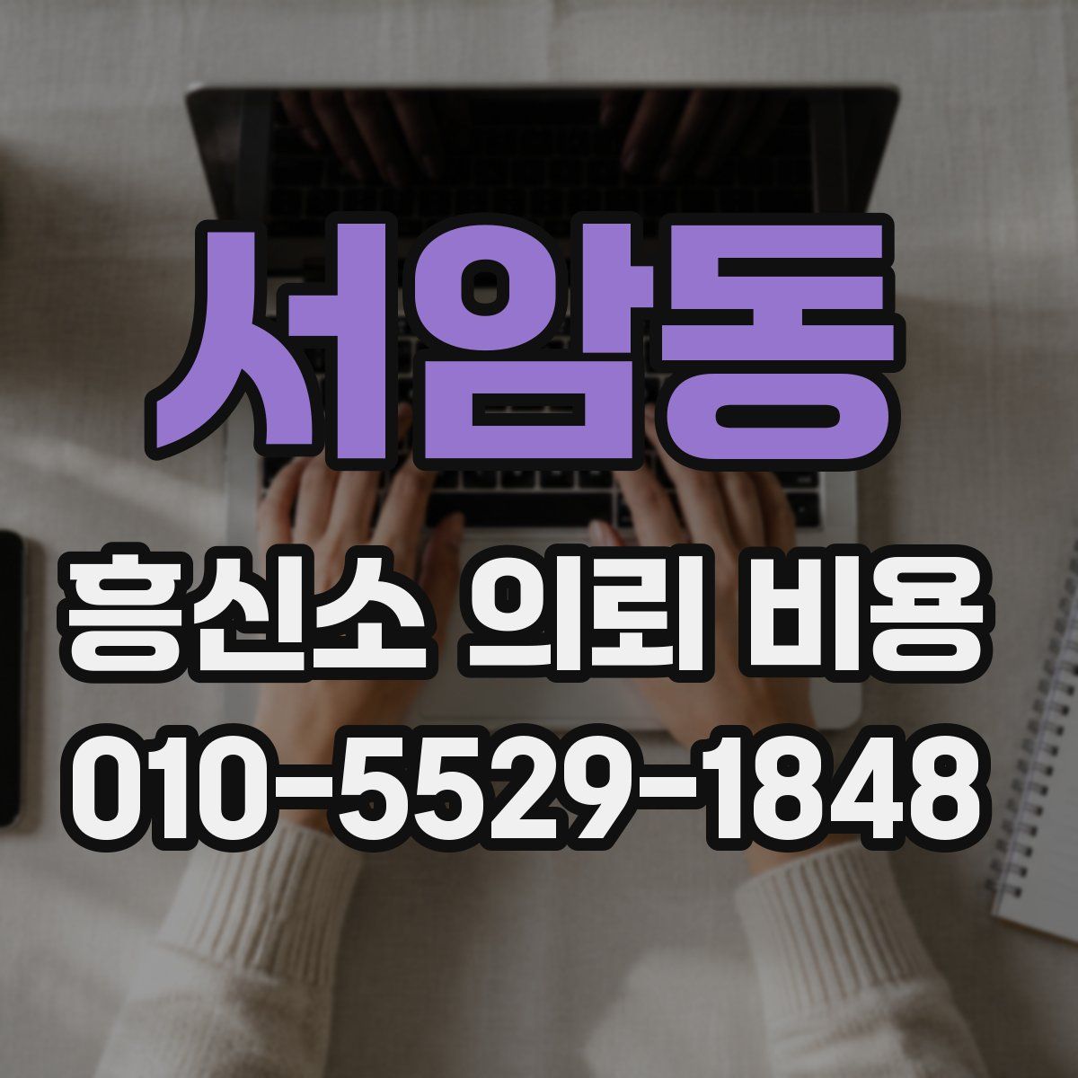 서암동 흥신소 의뢰 비용